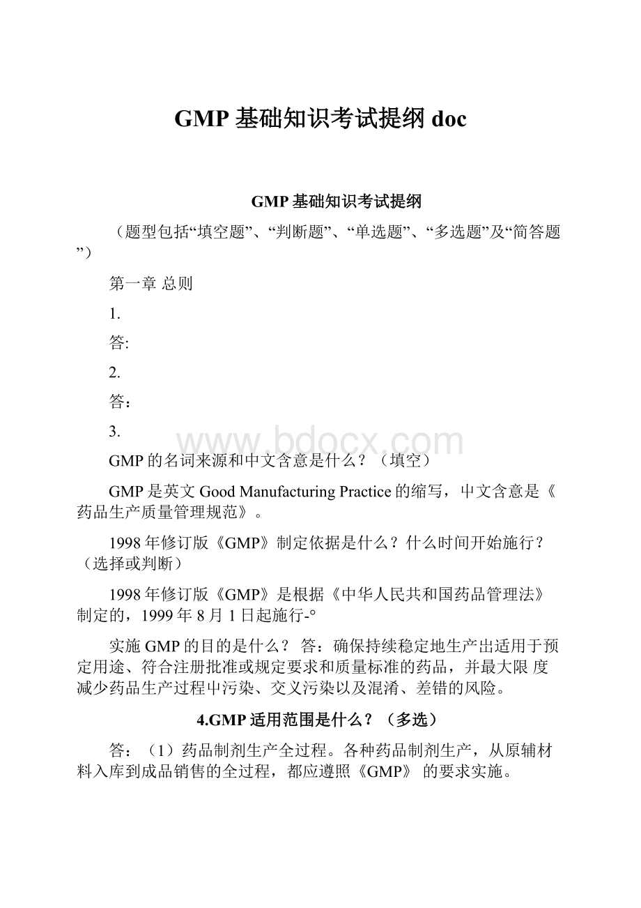 GMP 基础知识考试提纲doc.docx