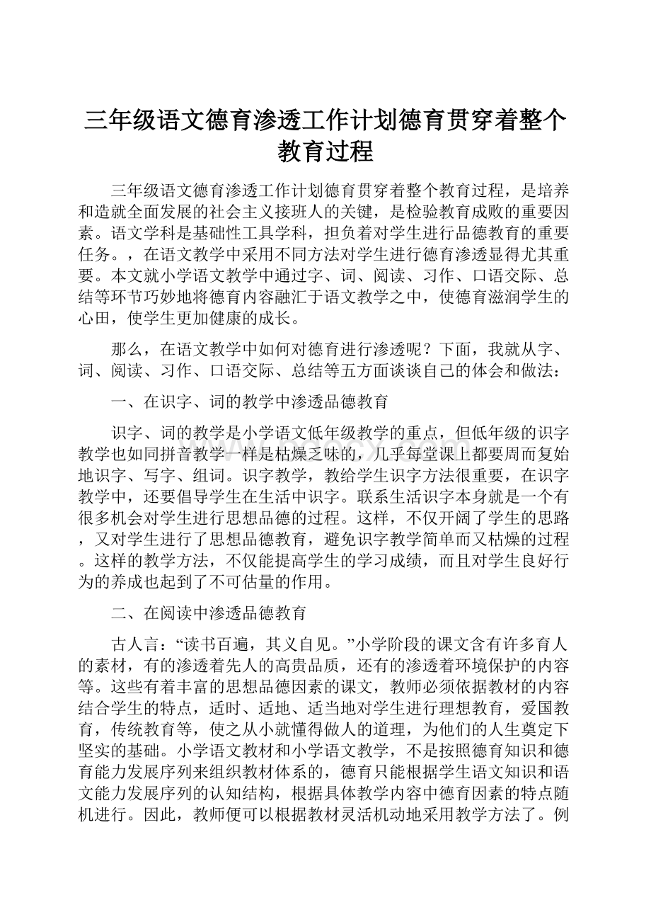 三年级语文德育渗透工作计划德育贯穿着整个教育过程.docx