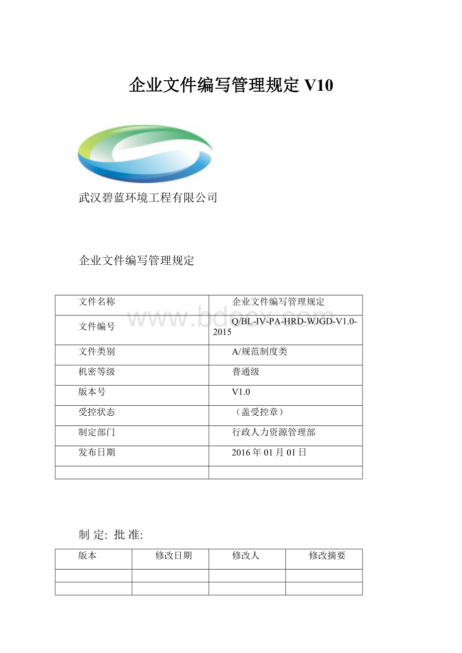 企业文件编写管理规定V10.docx_第1页