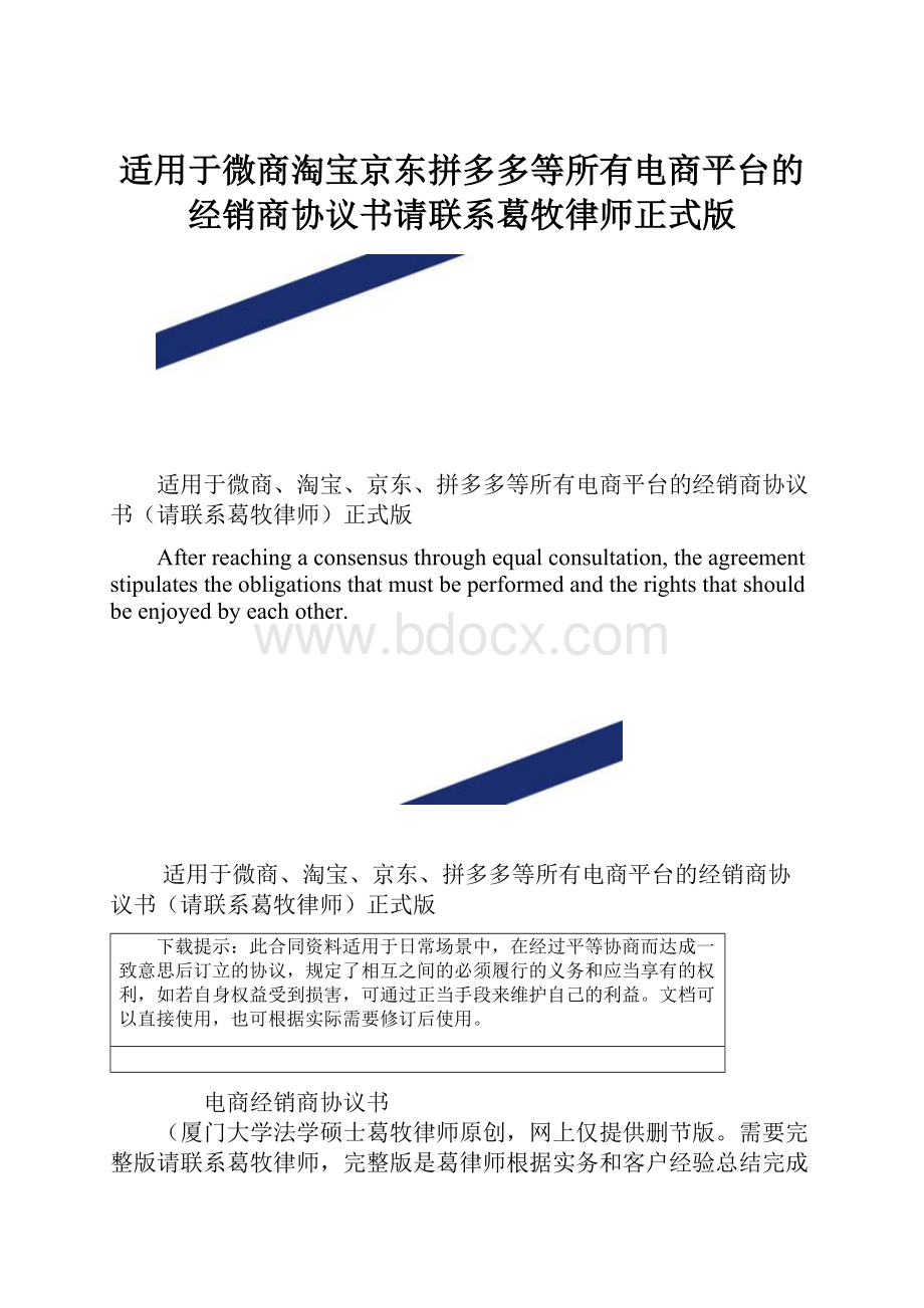 适用于微商淘宝京东拼多多等所有电商平台的经销商协议书请联系葛牧律师正式版.docx