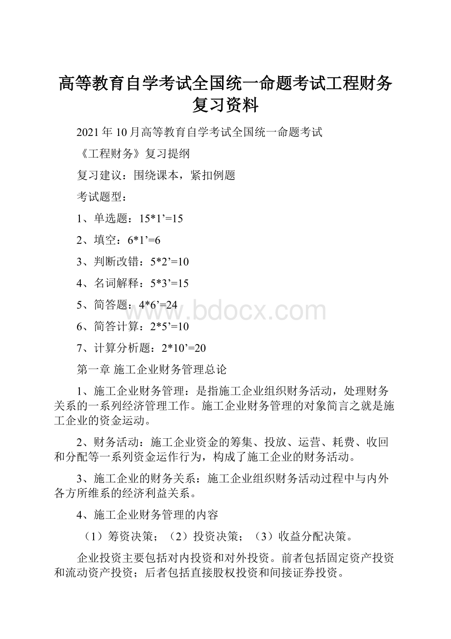 高等教育自学考试全国统一命题考试工程财务复习资料.docx