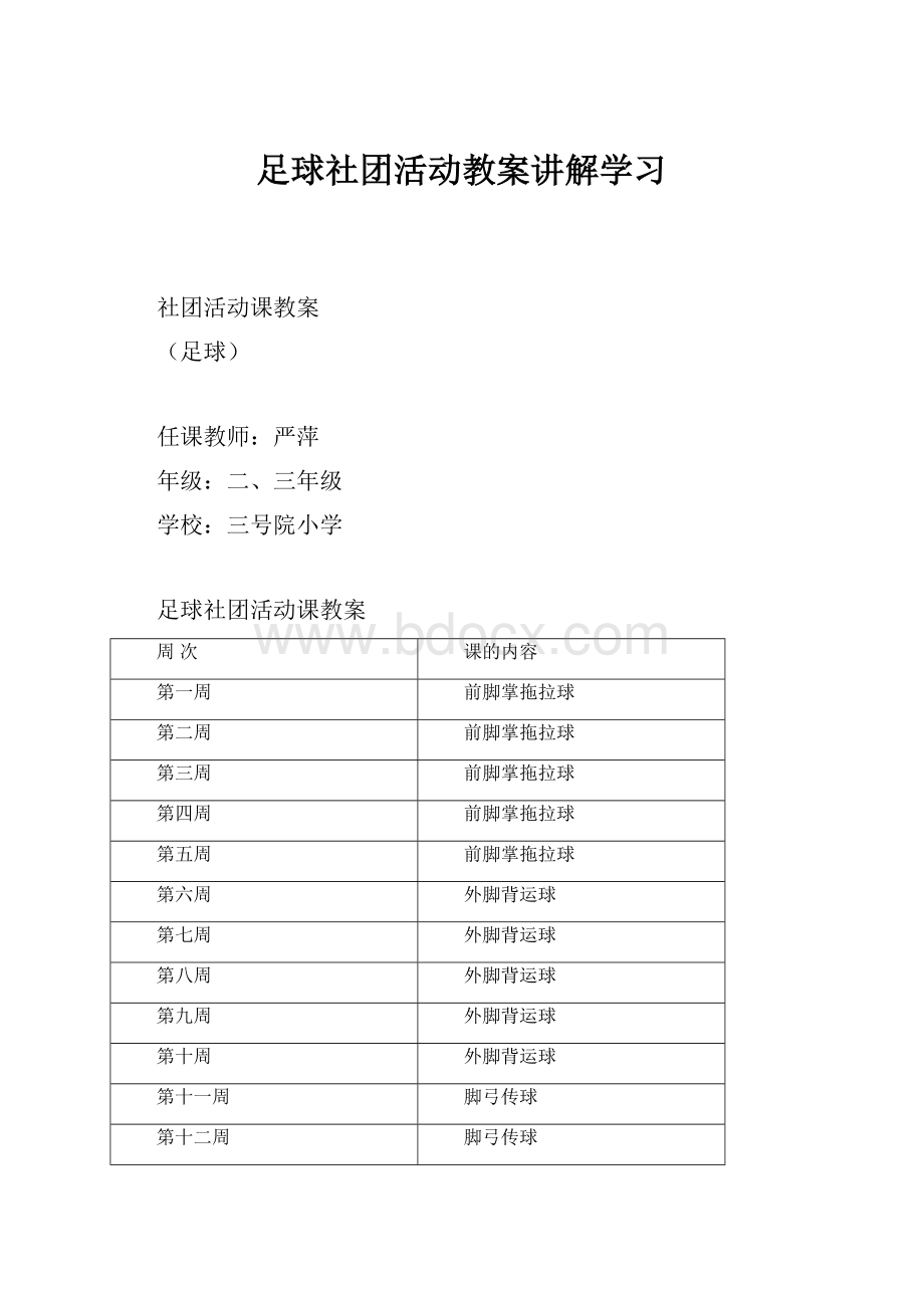 足球社团活动教案讲解学习.docx