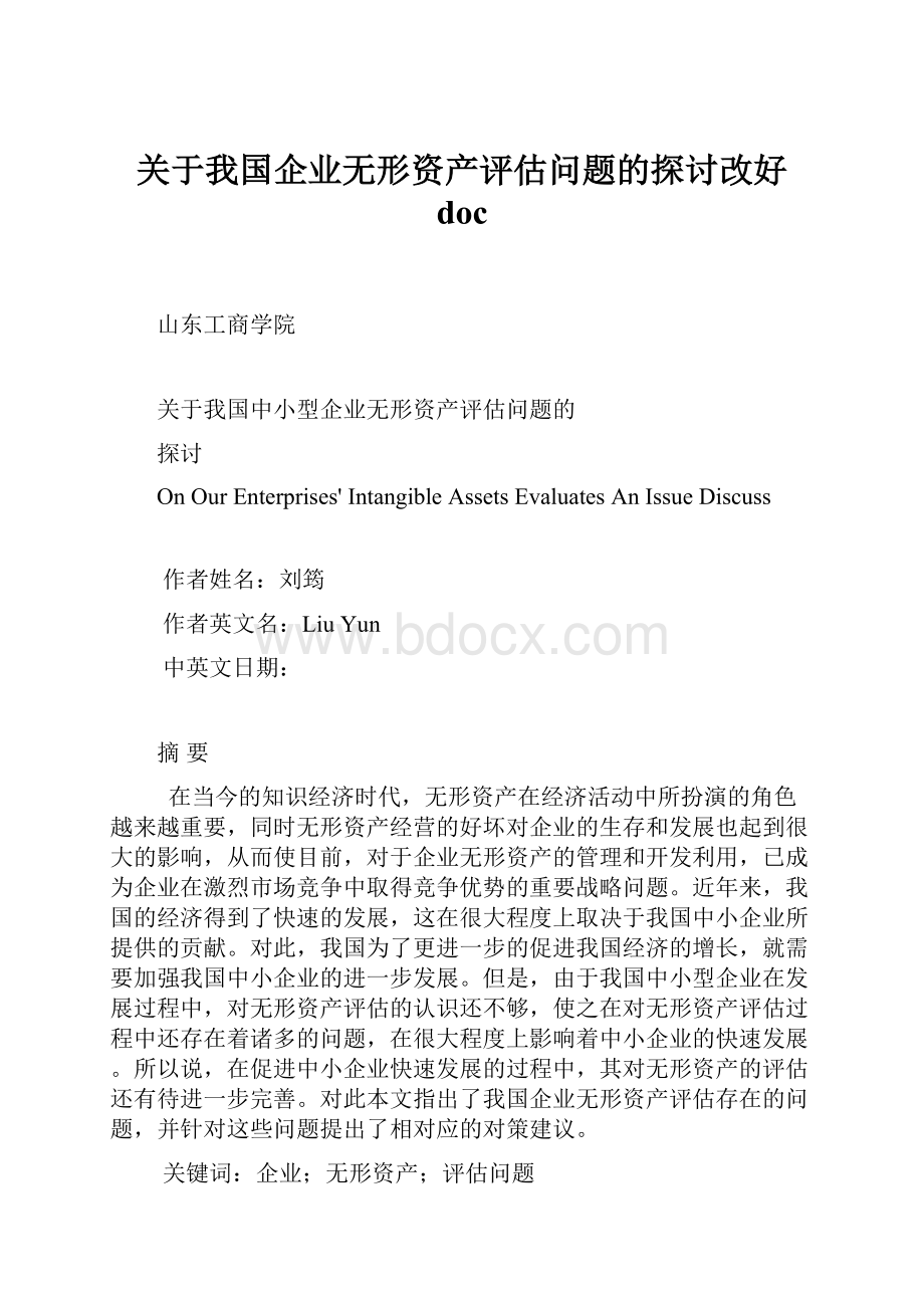 关于我国企业无形资产评估问题的探讨改好 doc.docx_第1页