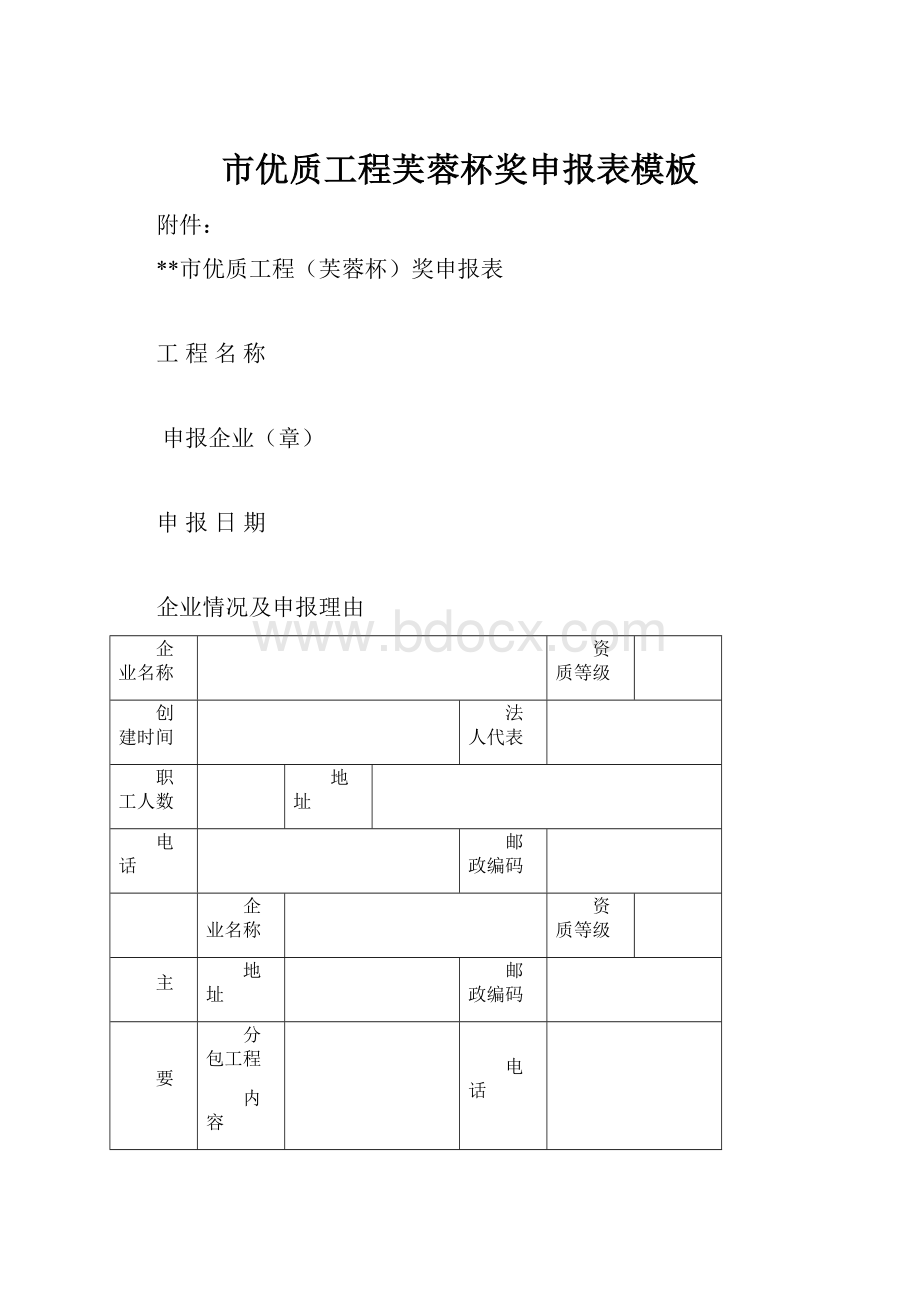 市优质工程芙蓉杯奖申报表模板.docx_第1页