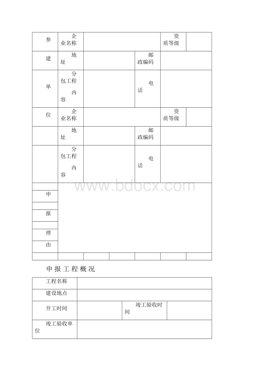 市优质工程芙蓉杯奖申报表模板.docx_第2页