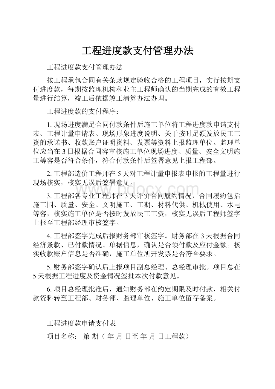 工程进度款支付管理办法.docx