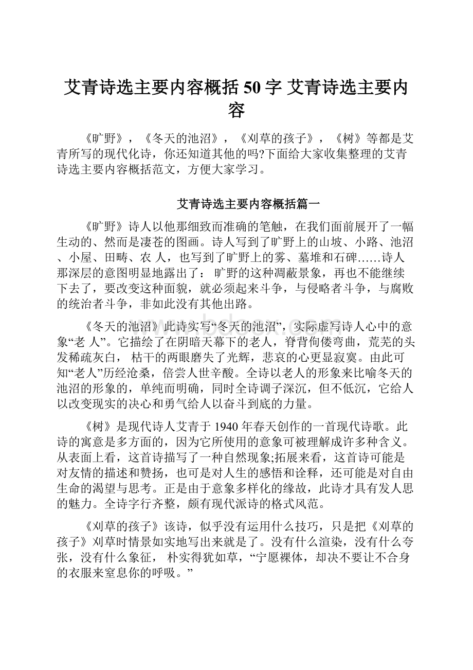 艾青诗选主要内容概括50字 艾青诗选主要内容.docx