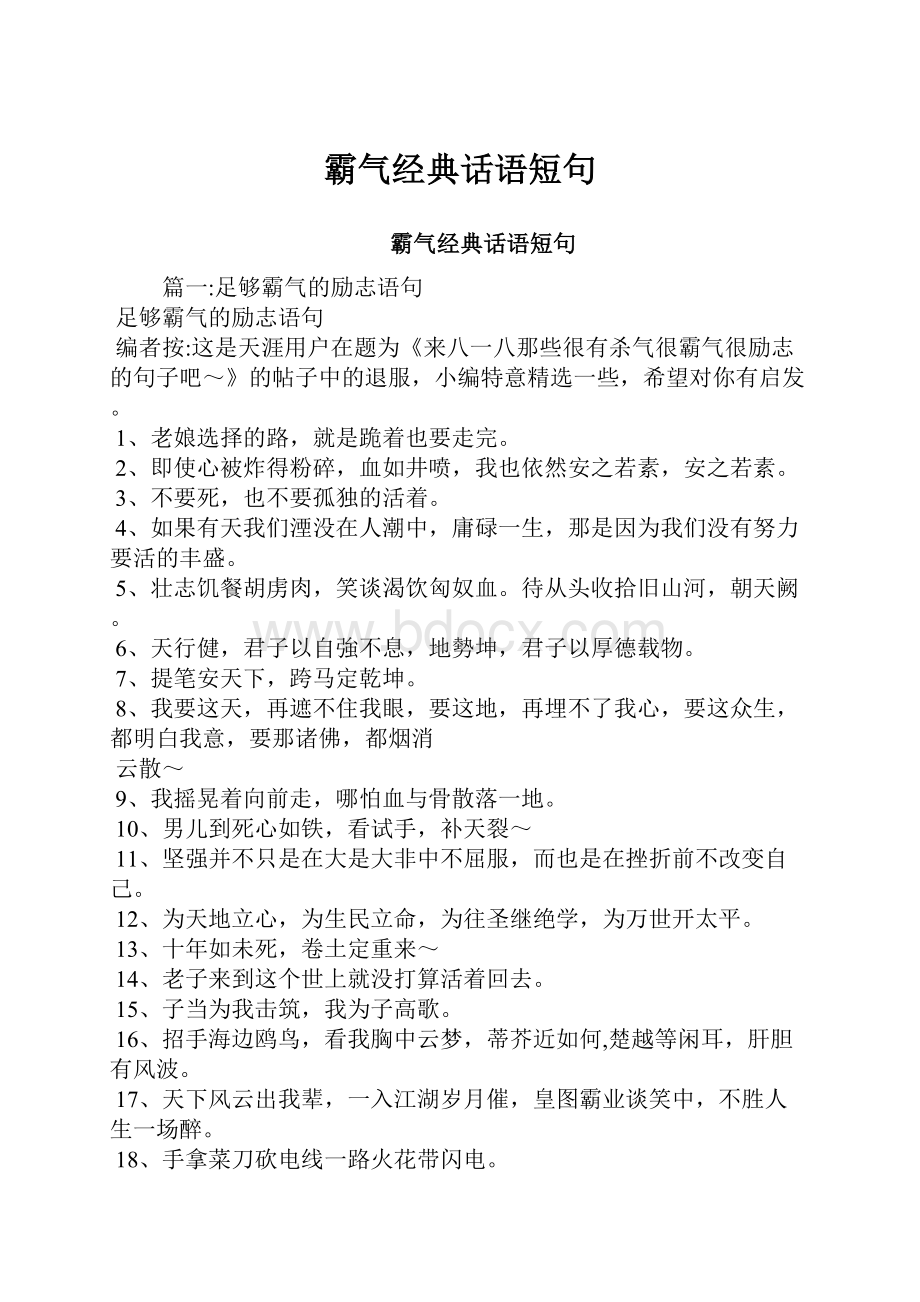 霸气经典话语短句.docx_第1页