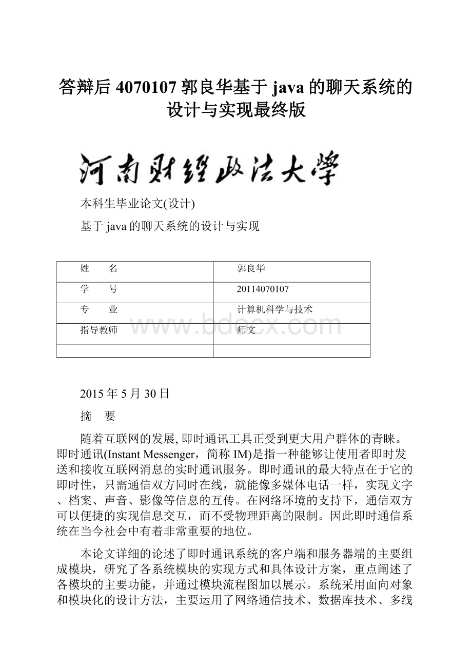 答辩后4070107郭良华基于java的聊天系统的设计与实现最终版.docx_第1页