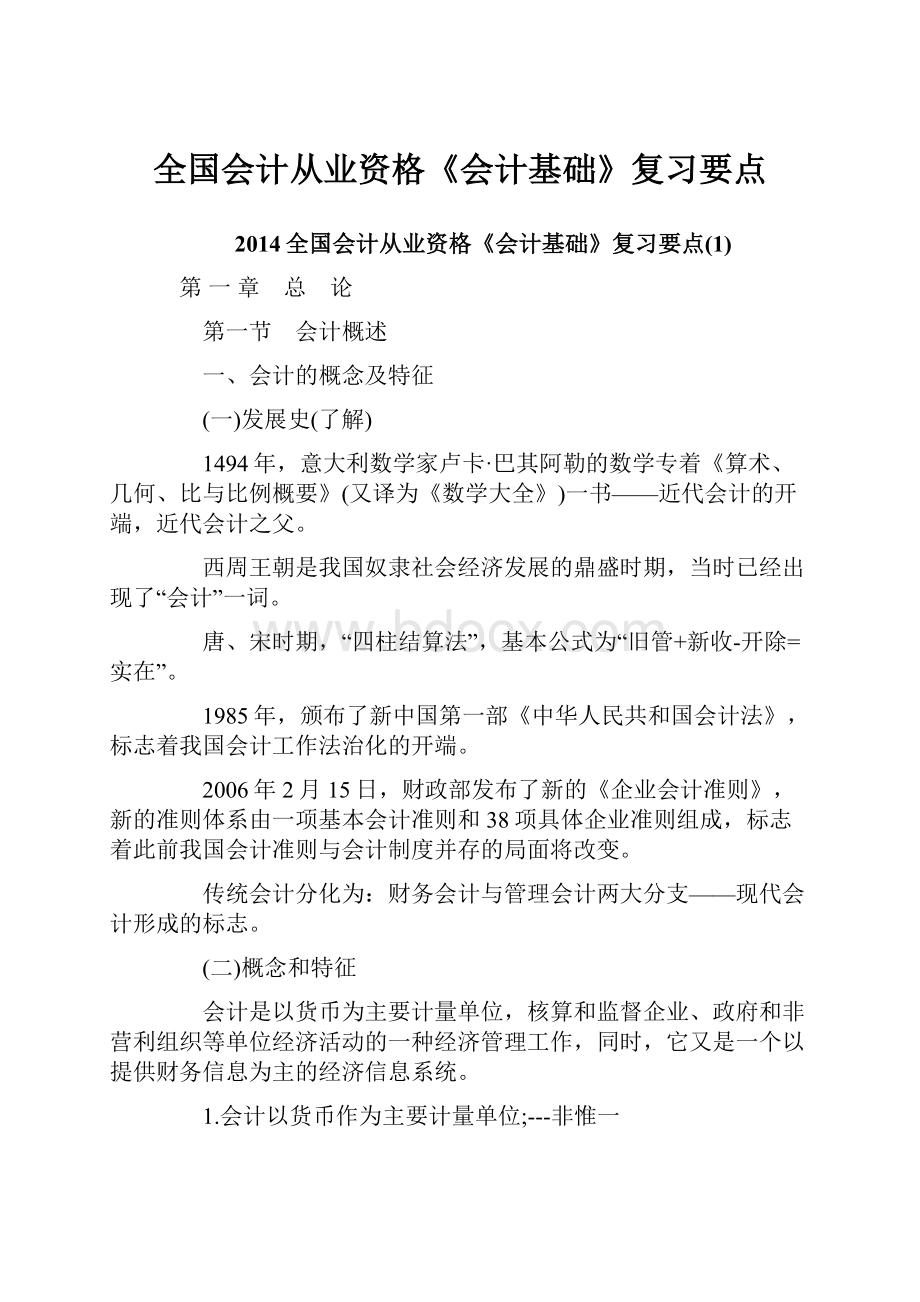 全国会计从业资格《会计基础》复习要点.docx