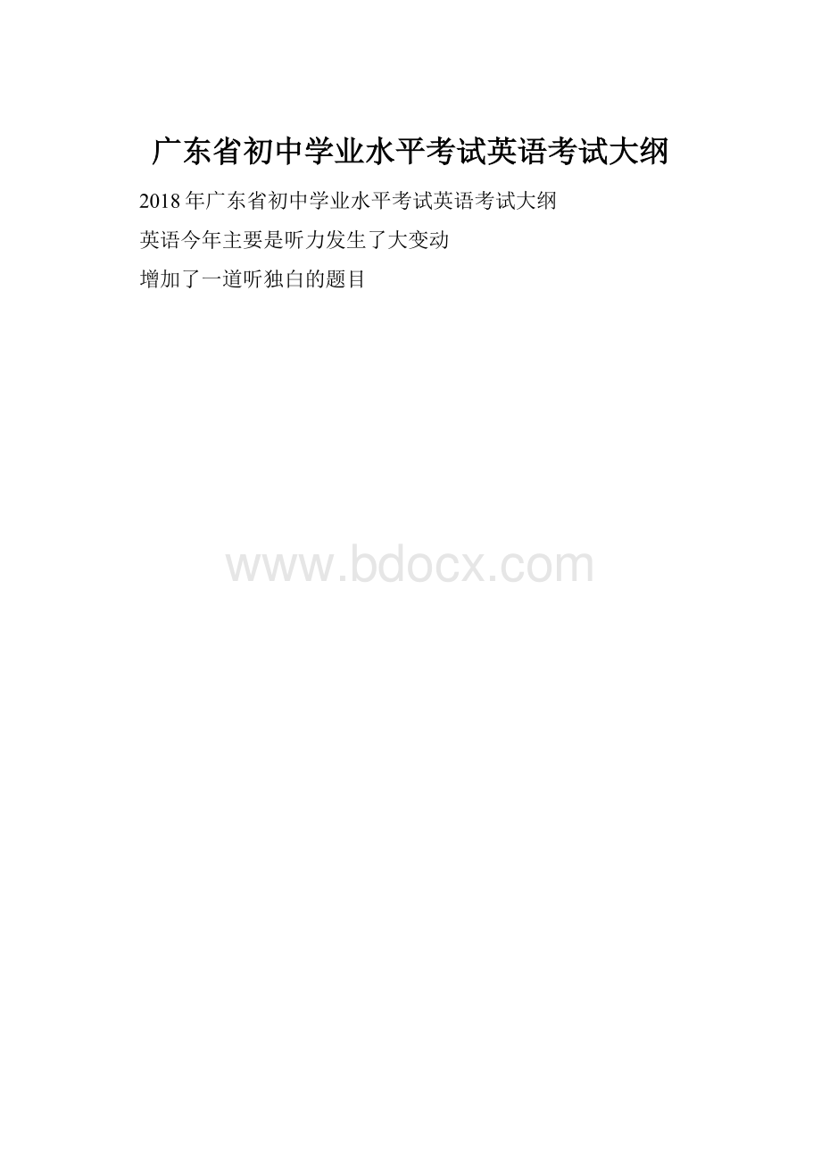 广东省初中学业水平考试英语考试大纲.docx