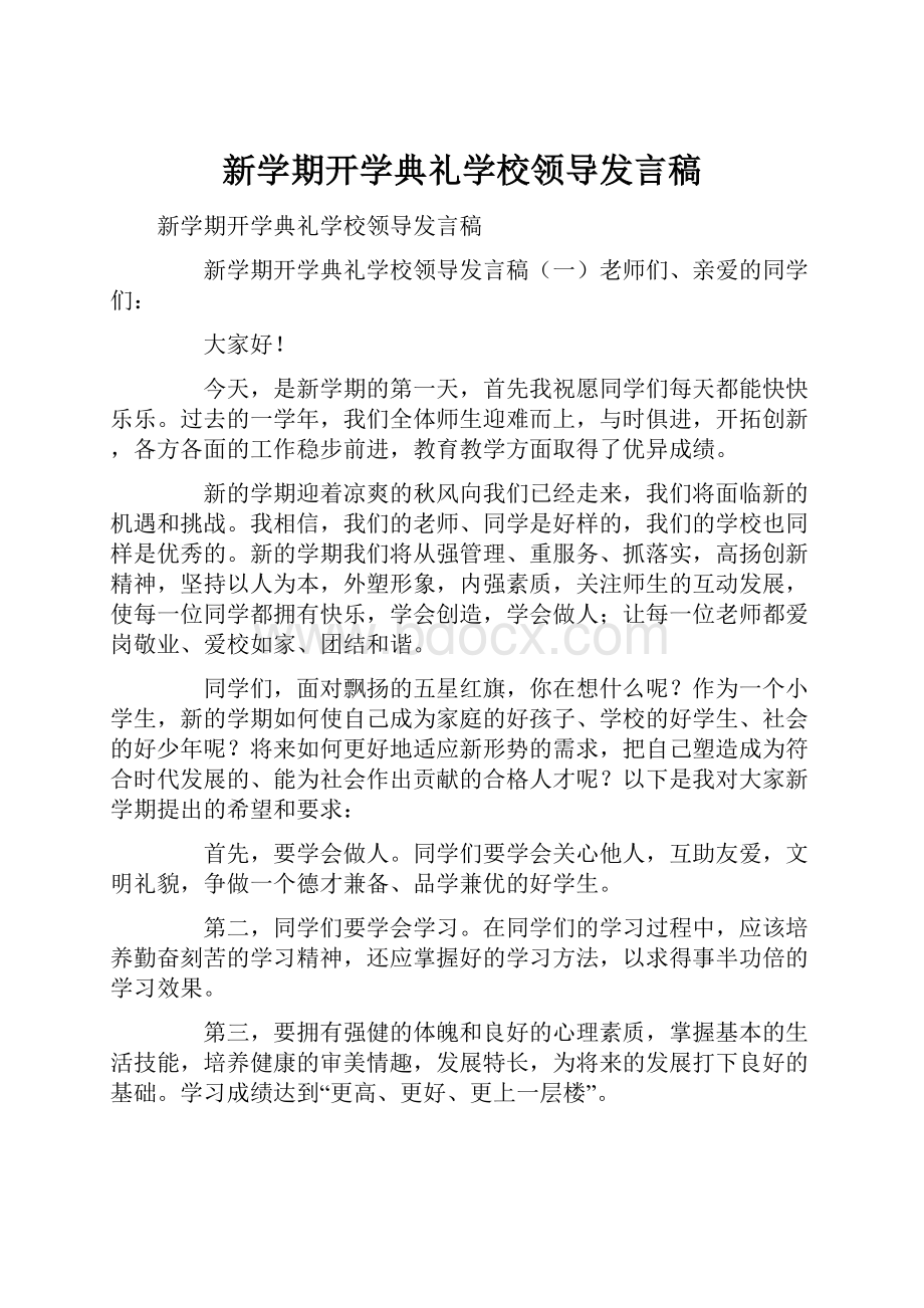 新学期开学典礼学校领导发言稿.docx