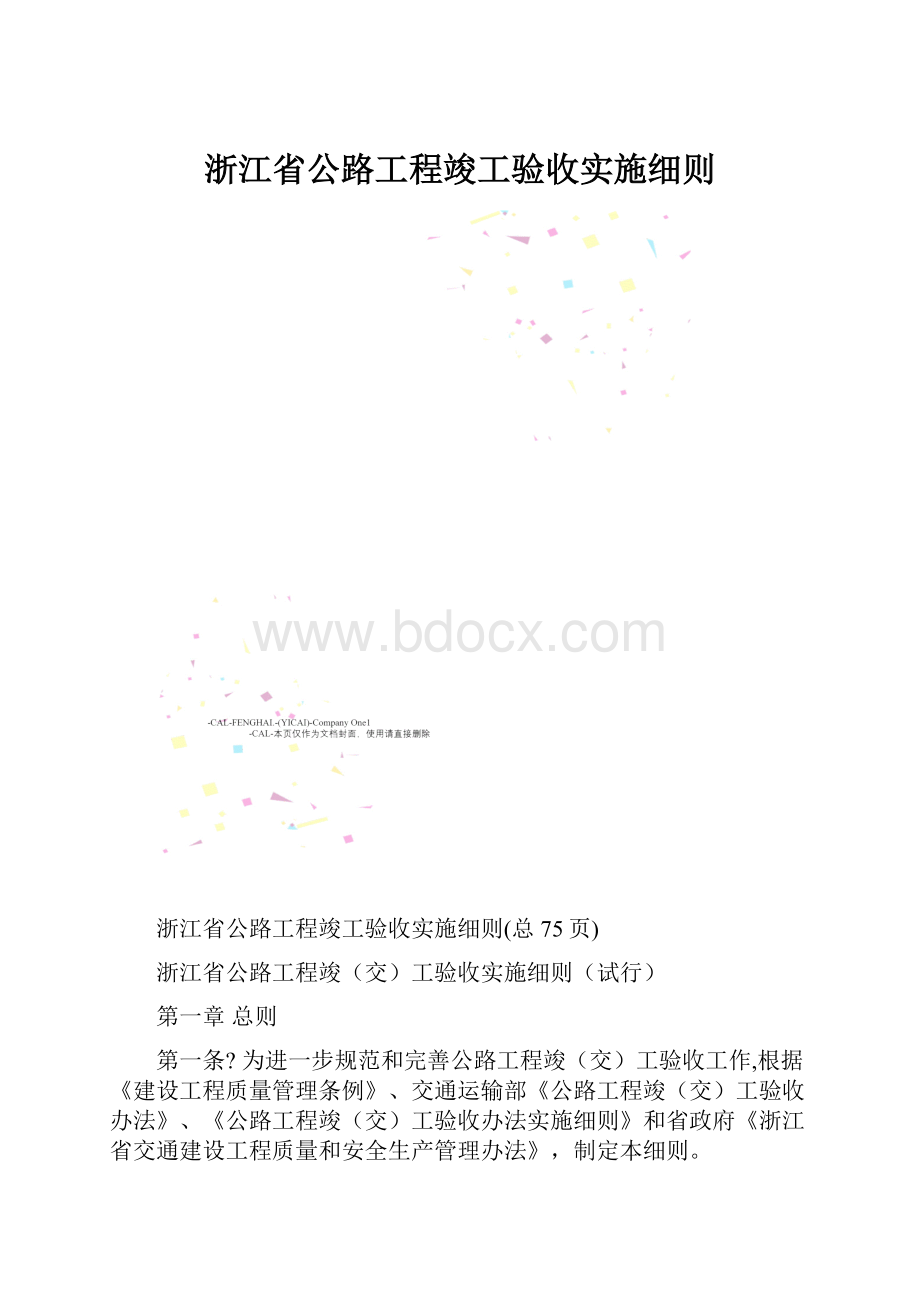 浙江省公路工程竣工验收实施细则.docx