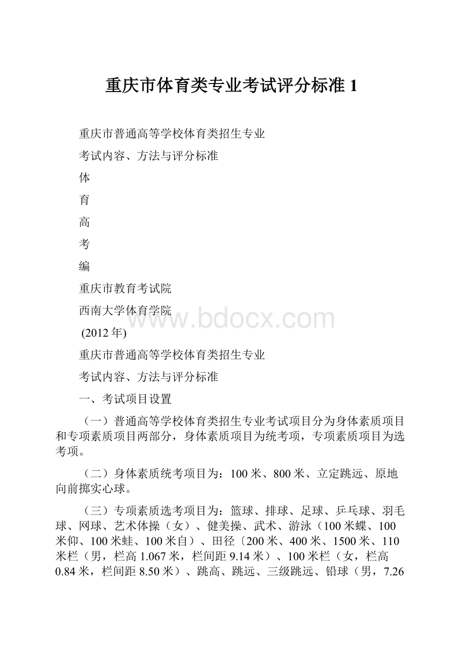 重庆市体育类专业考试评分标准1.docx_第1页