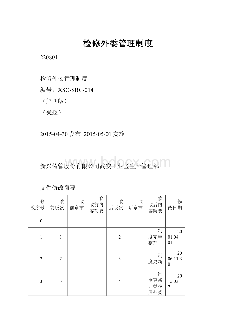 检修外委管理制度.docx_第1页