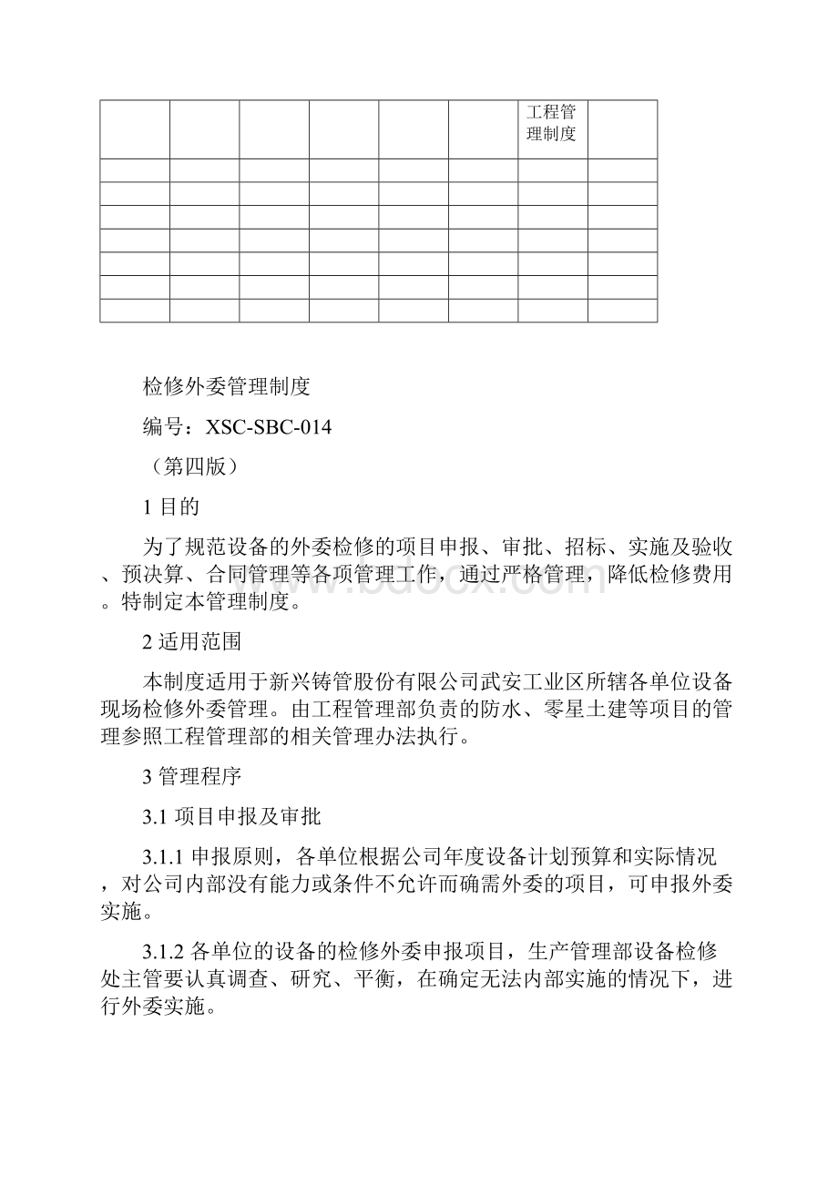 检修外委管理制度.docx_第2页