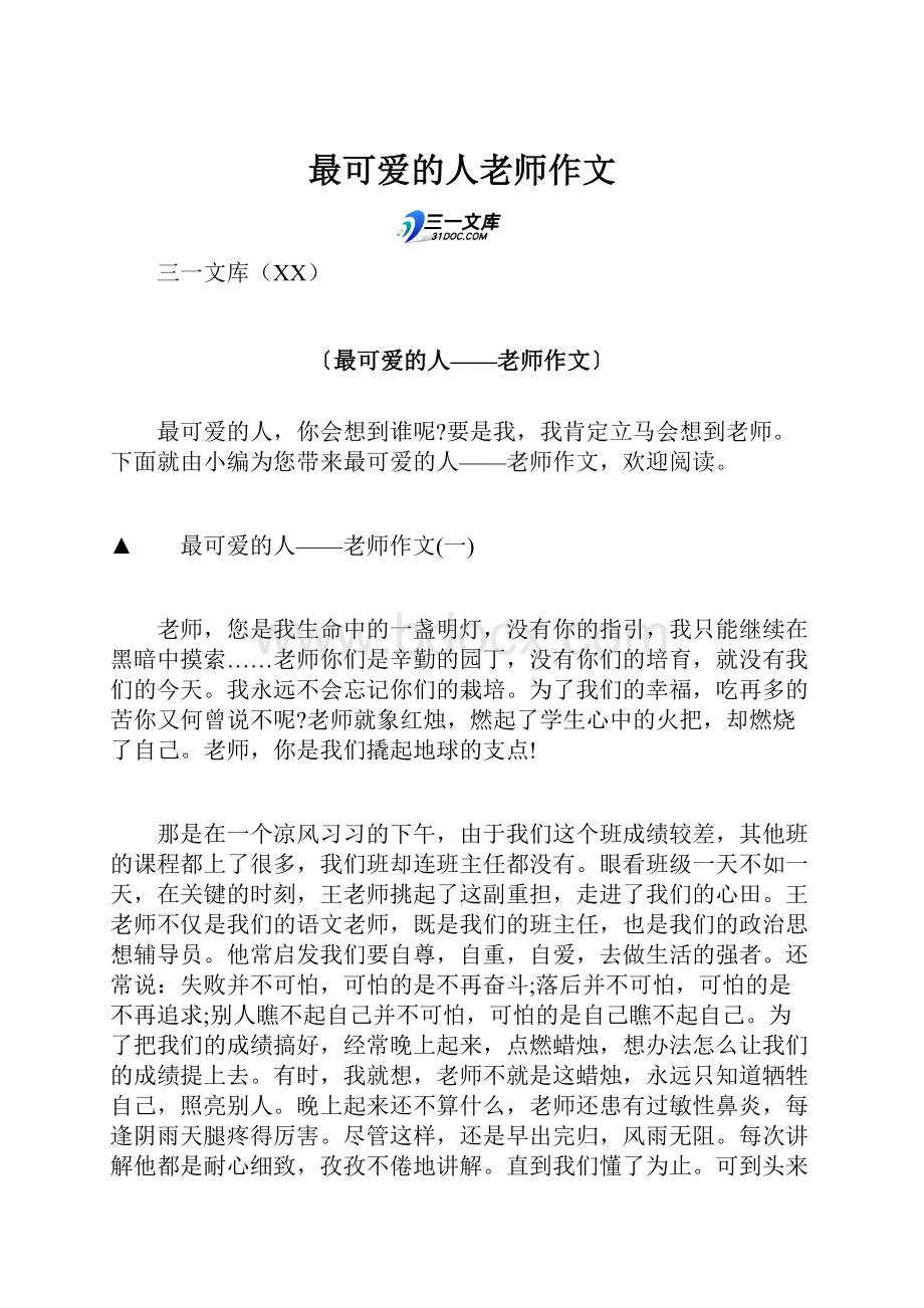 最可爱的人老师作文.docx