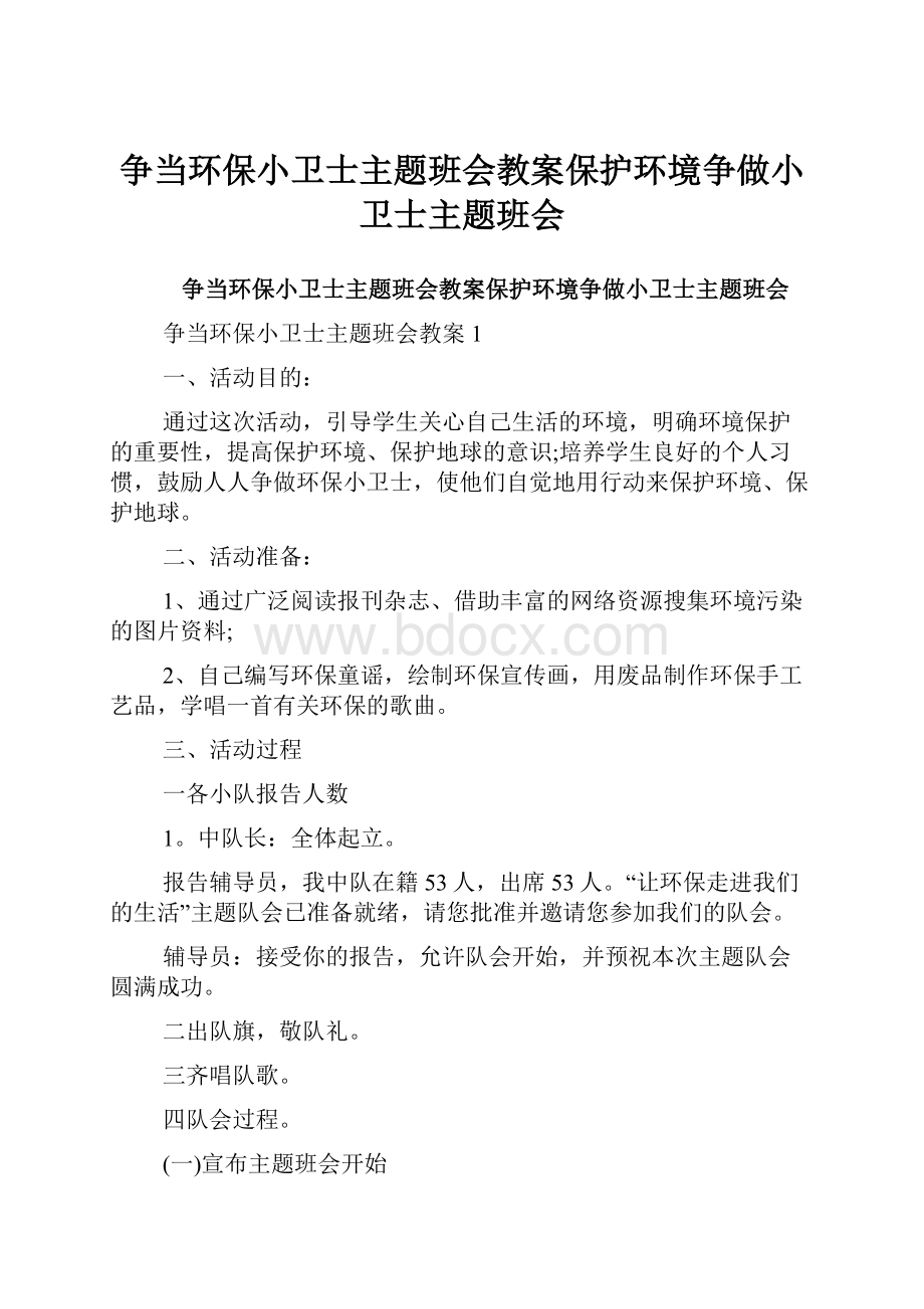 争当环保小卫士主题班会教案保护环境争做小卫士主题班会.docx