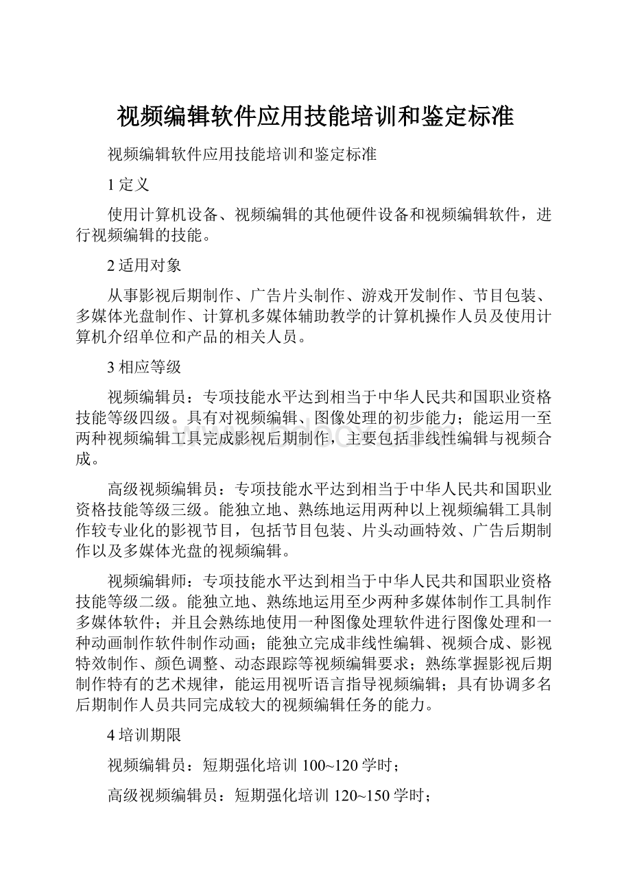 视频编辑软件应用技能培训和鉴定标准.docx