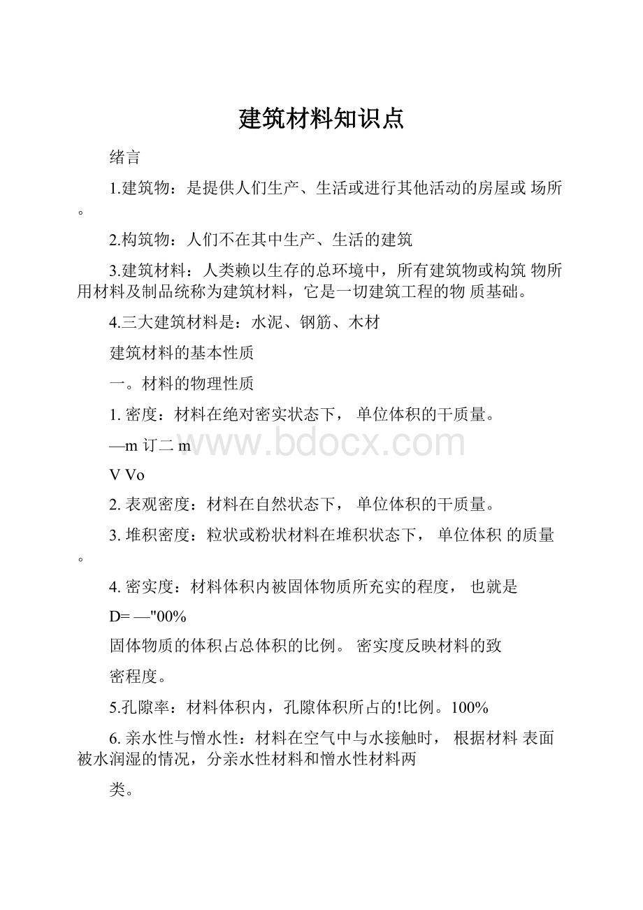 建筑材料知识点.docx