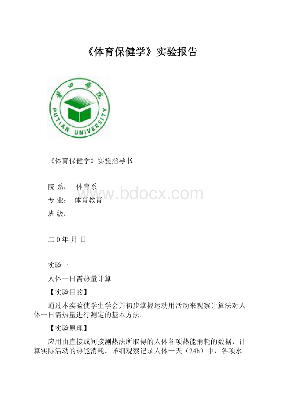 《体育保健学》实验报告.docx