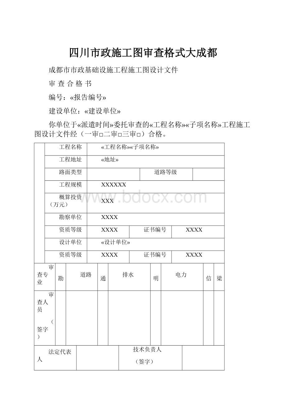 四川市政施工图审查格式大成都.docx_第1页