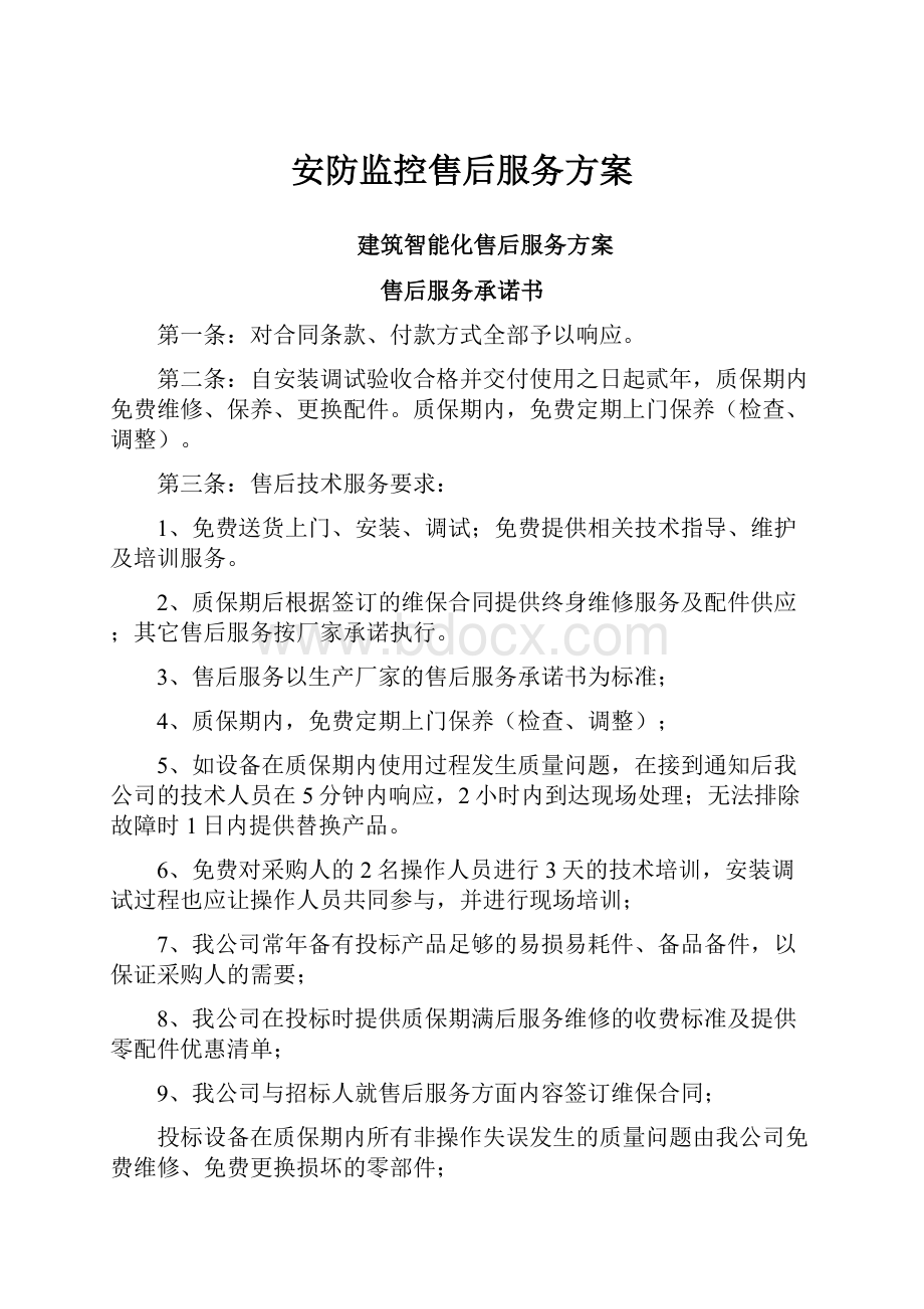 安防监控售后服务方案.docx