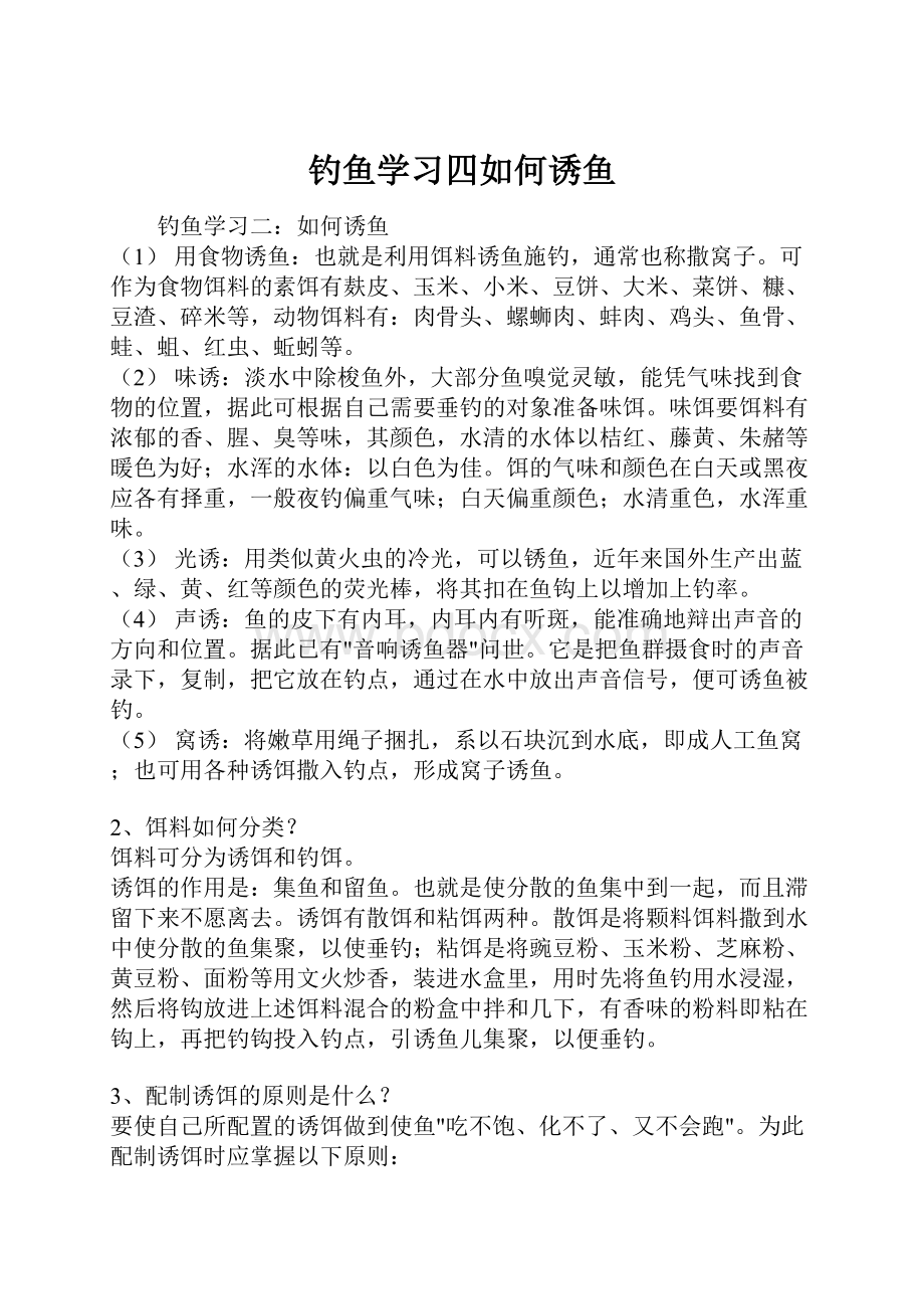 钓鱼学习四如何诱鱼.docx