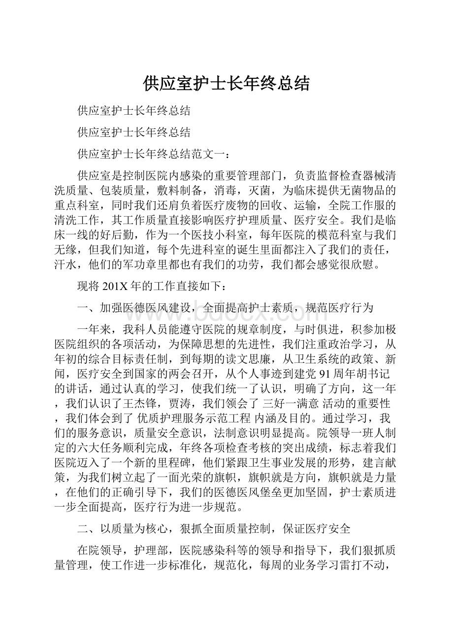 供应室护士长年终总结.docx_第1页