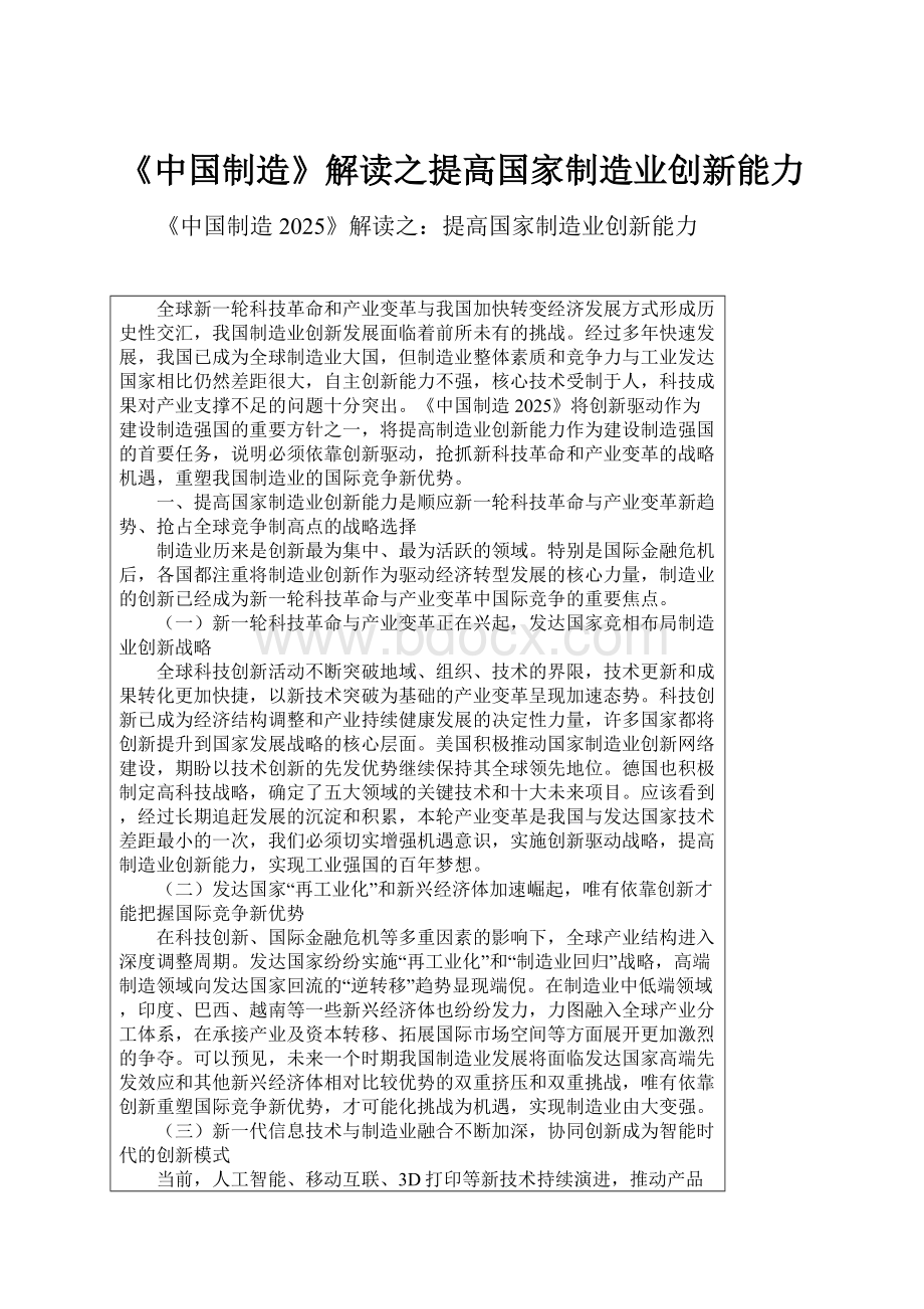 《中国制造》解读之提高国家制造业创新能力.docx_第1页