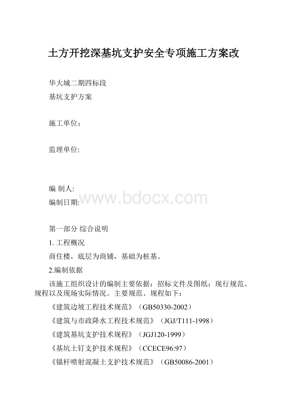 土方开挖深基坑支护安全专项施工方案改.docx_第1页