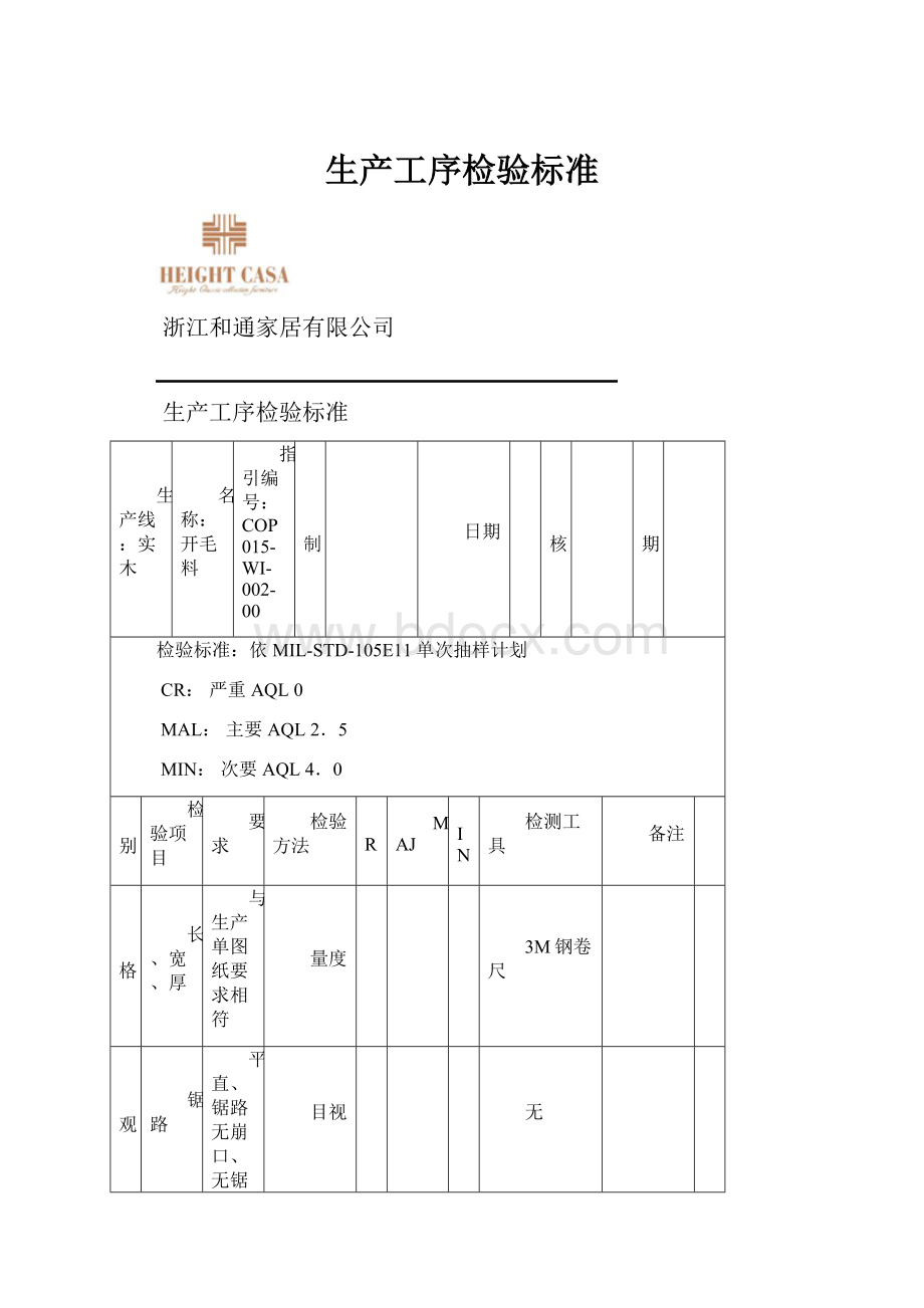 生产工序检验标准.docx