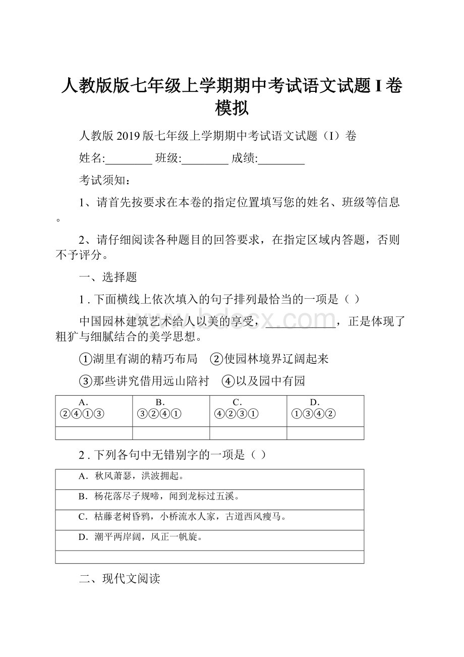 人教版版七年级上学期期中考试语文试题I卷模拟.docx