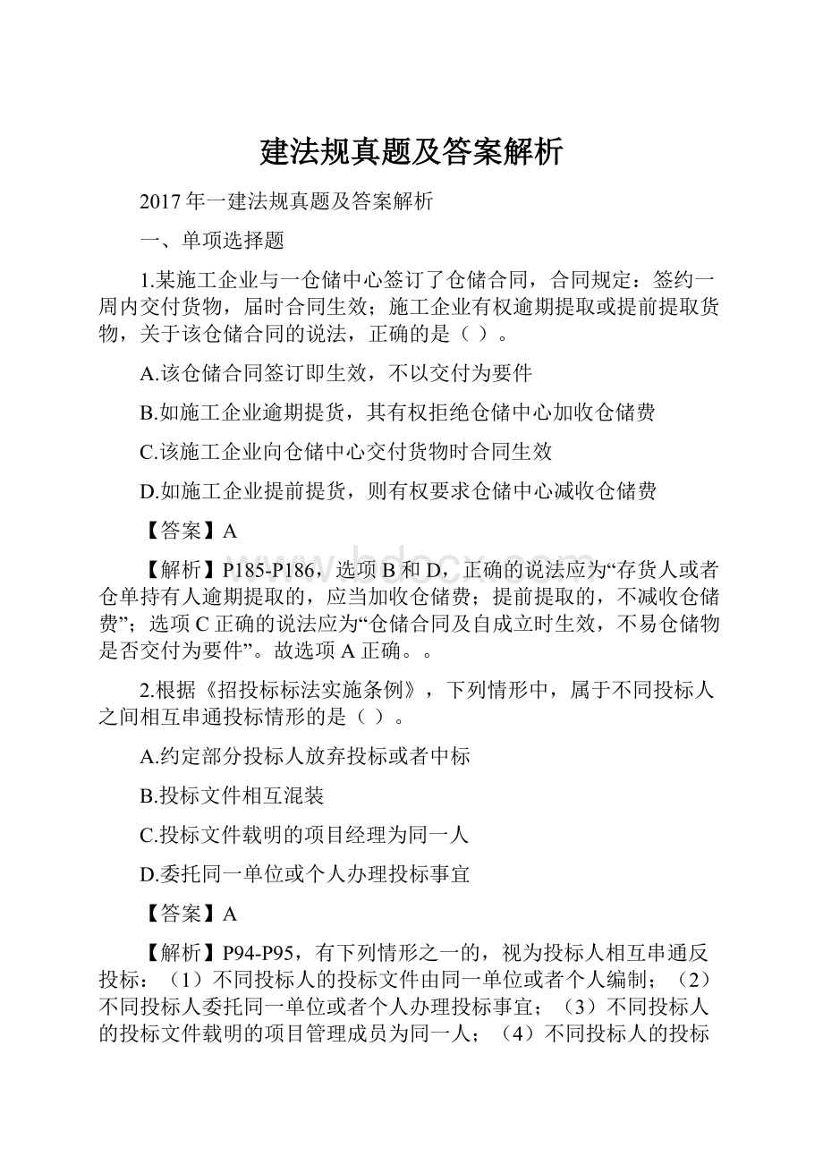 建法规真题及答案解析.docx