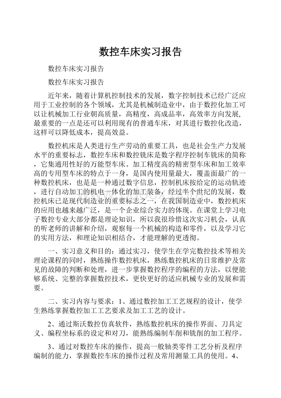 数控车床实习报告.docx