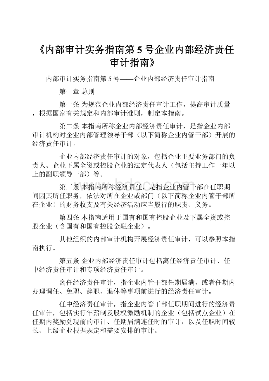 《内部审计实务指南第5号企业内部经济责任审计指南》.docx