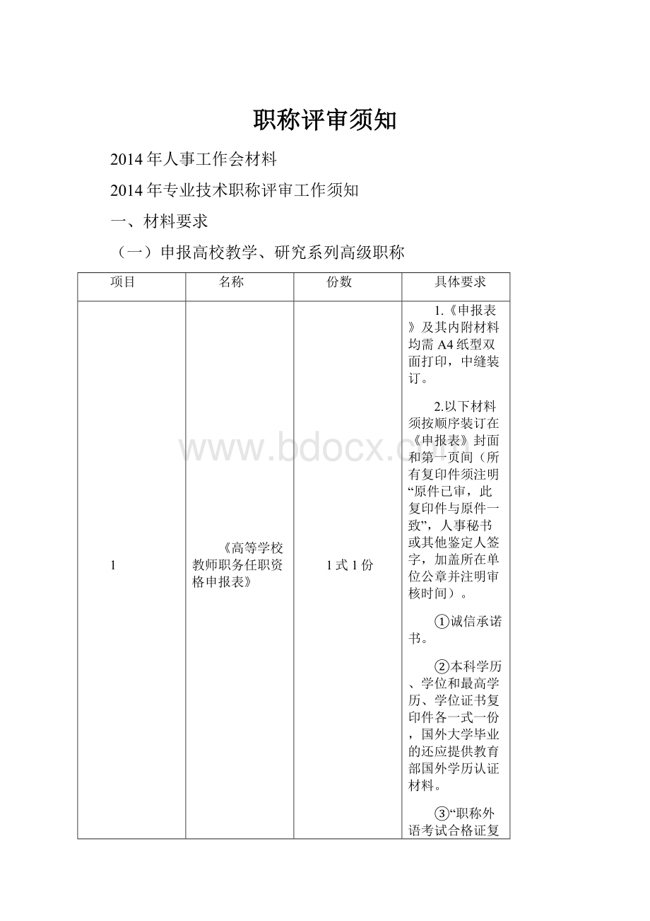 职称评审须知.docx_第1页