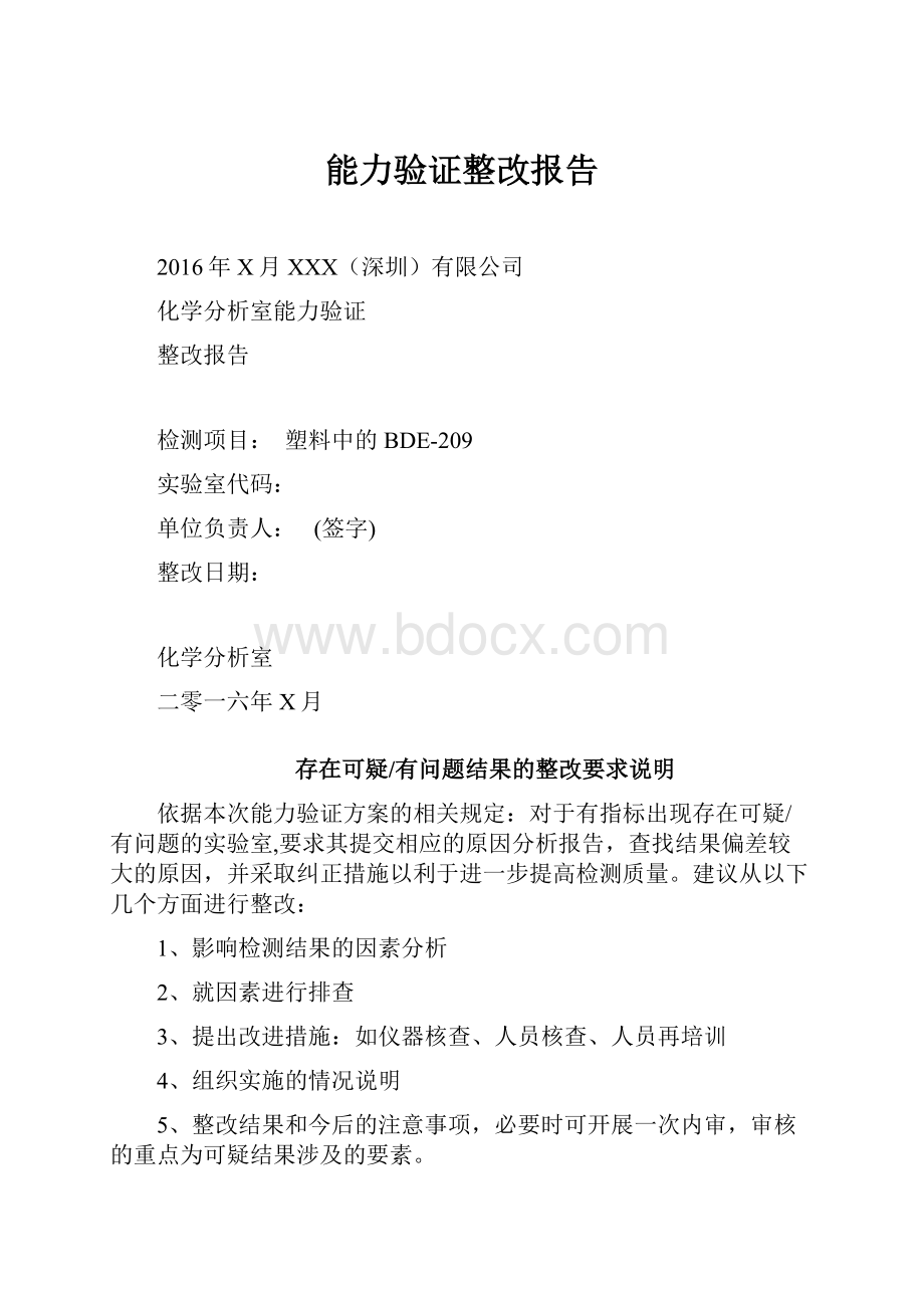 能力验证整改报告.docx