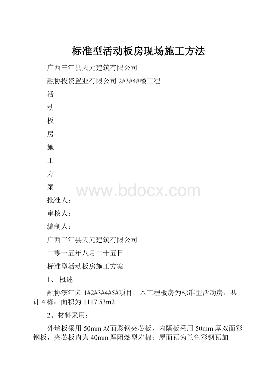 标准型活动板房现场施工方法.docx