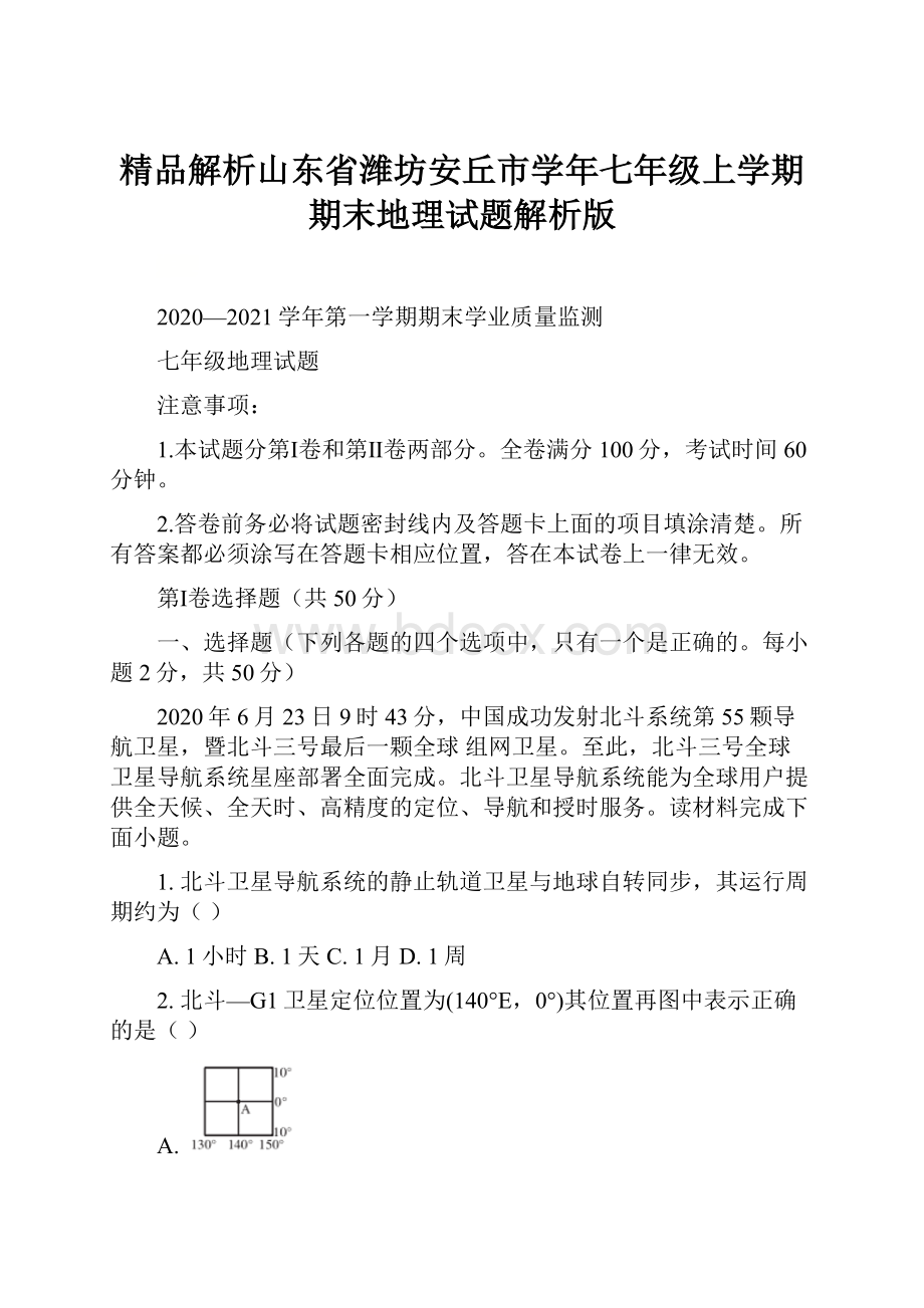 精品解析山东省潍坊安丘市学年七年级上学期期末地理试题解析版.docx