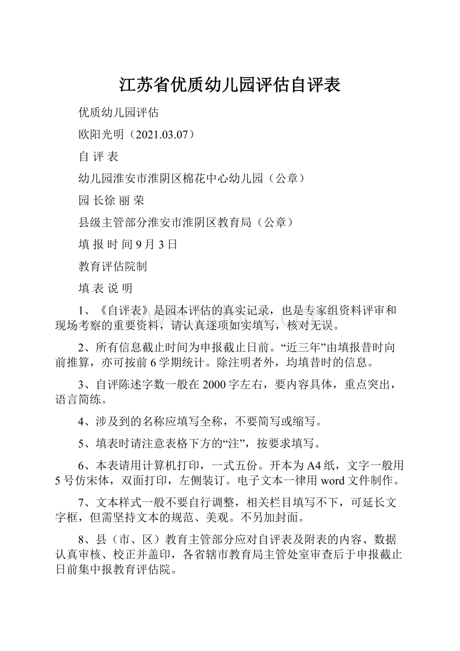 江苏省优质幼儿园评估自评表.docx_第1页