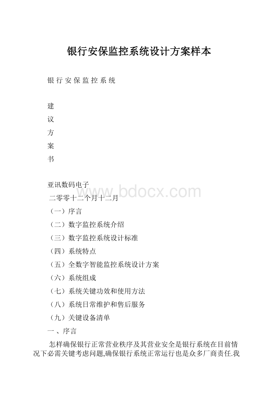 银行安保监控系统设计方案样本.docx