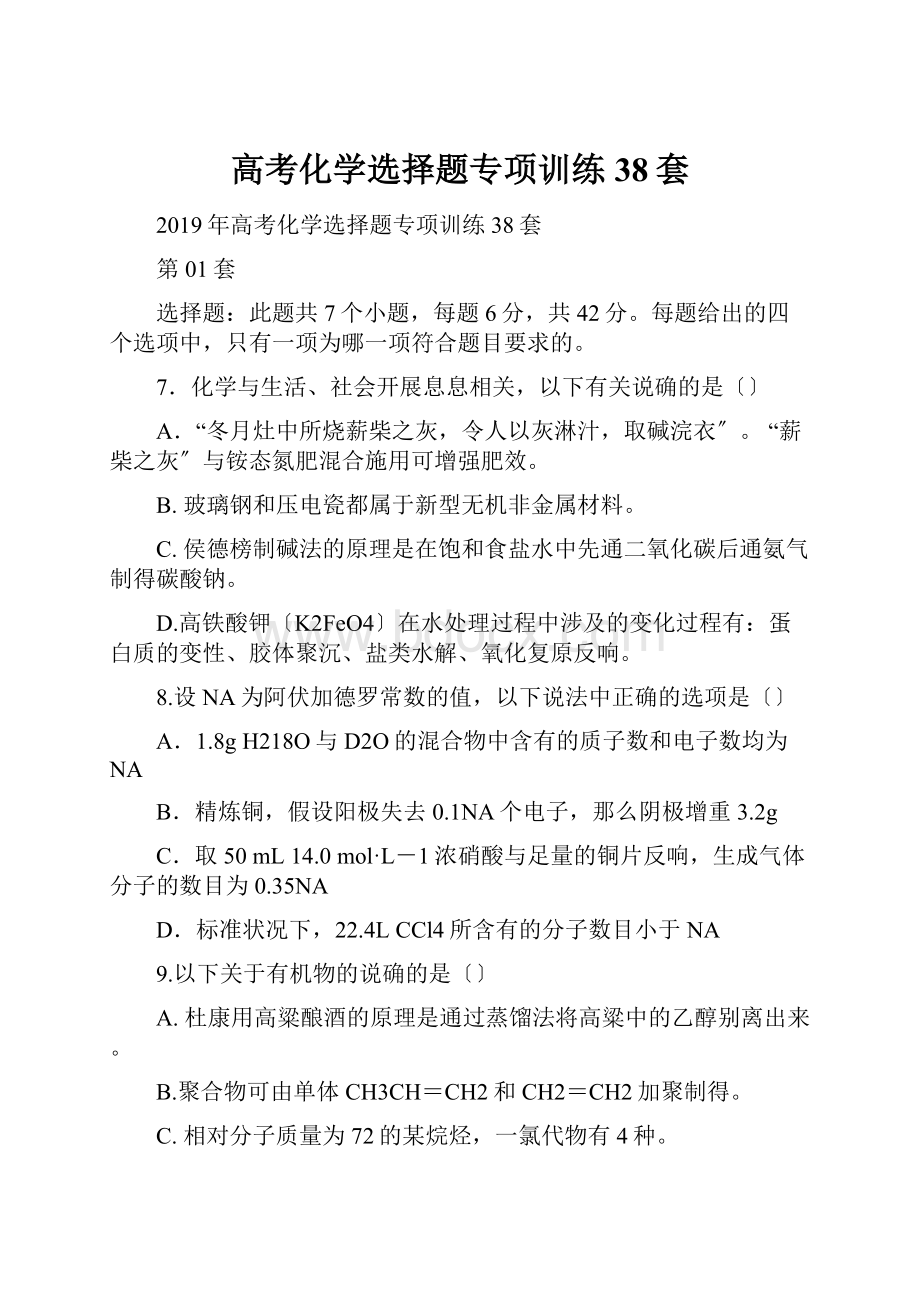 高考化学选择题专项训练38套.docx_第1页