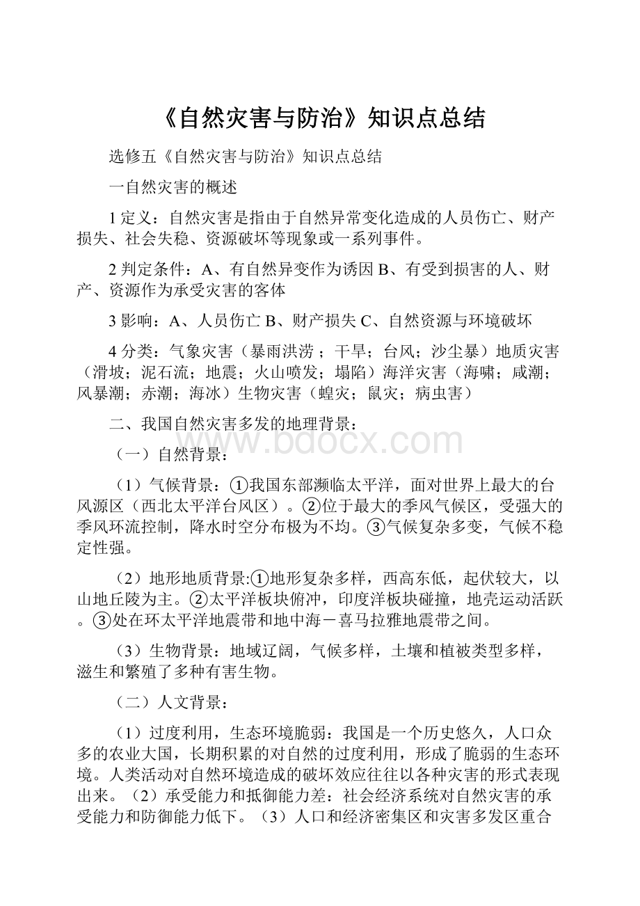 《自然灾害与防治》知识点总结.docx_第1页