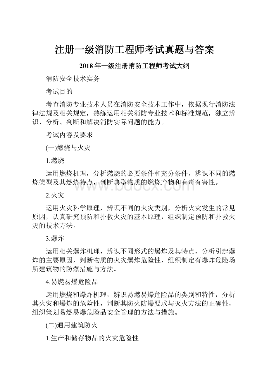 注册一级消防工程师考试真题与答案.docx