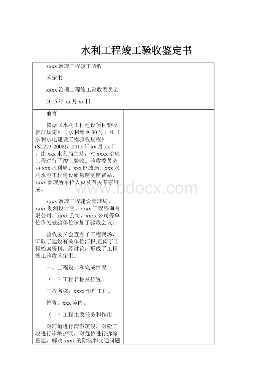 水利工程竣工验收鉴定书.docx