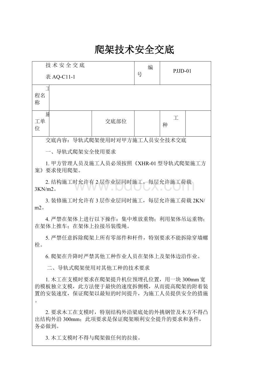 爬架技术安全交底.docx