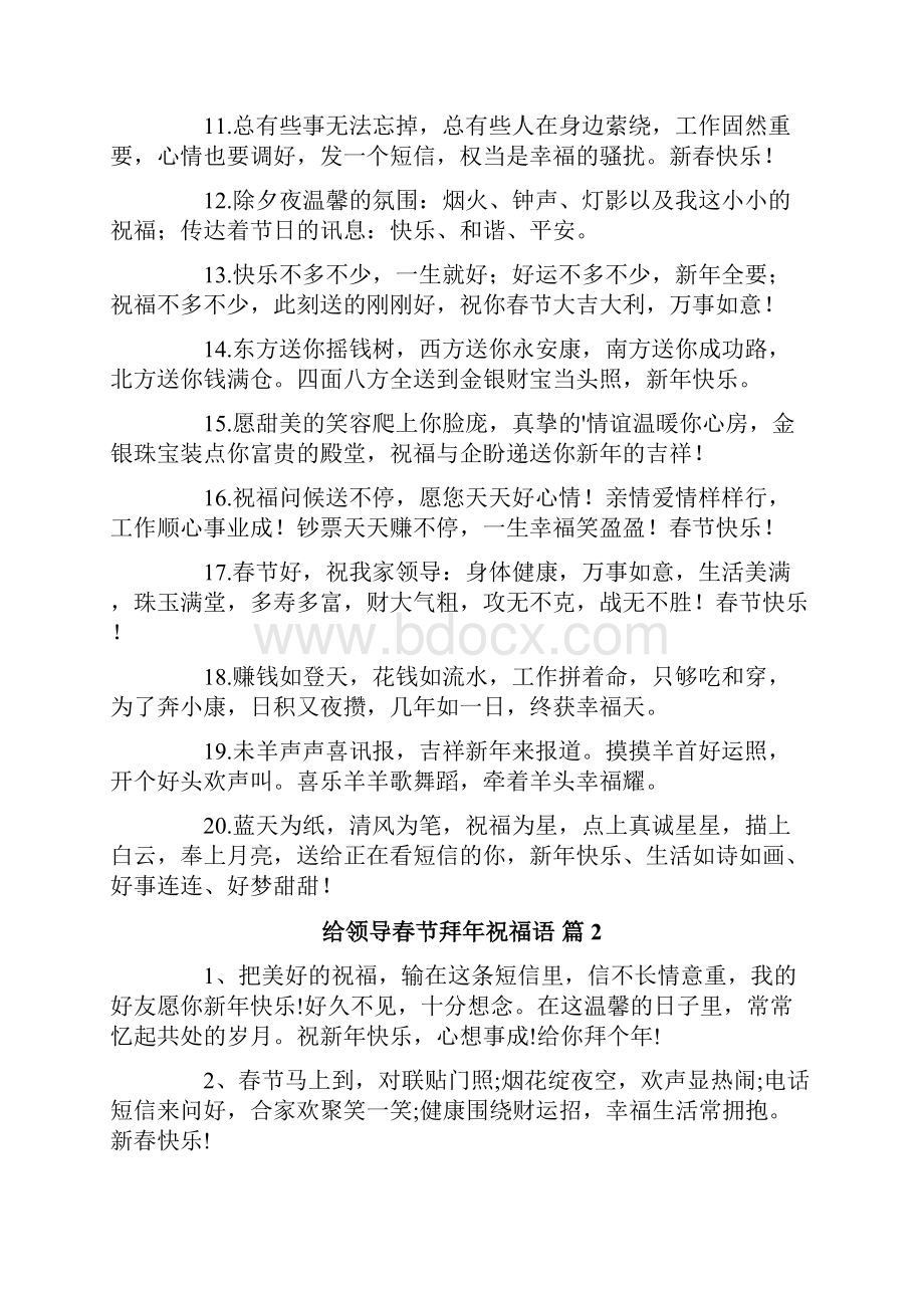 给领导春节拜年祝福语集合5篇.docx_第2页