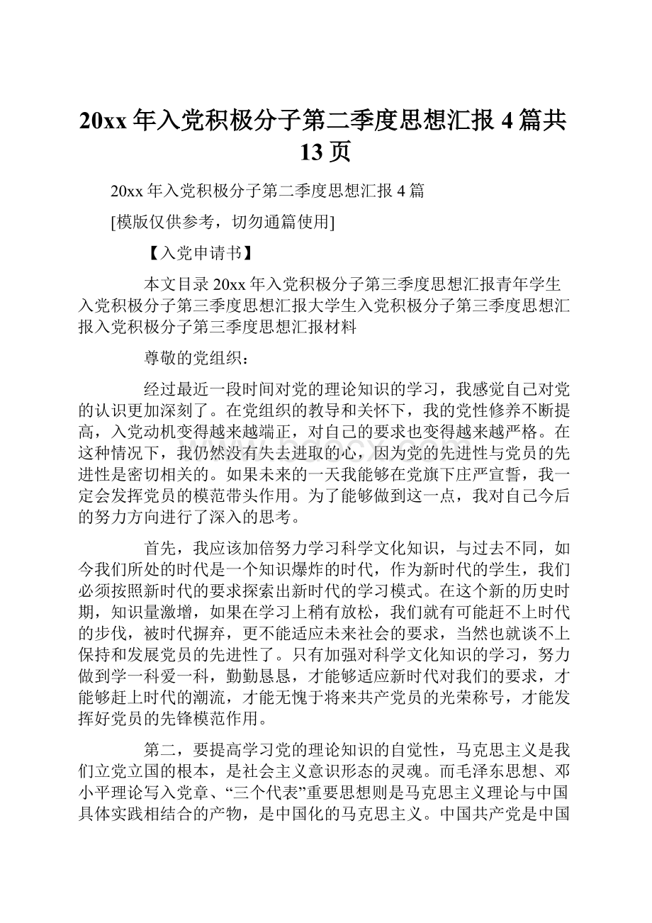 20xx年入党积极分子第二季度思想汇报4篇共13页.docx