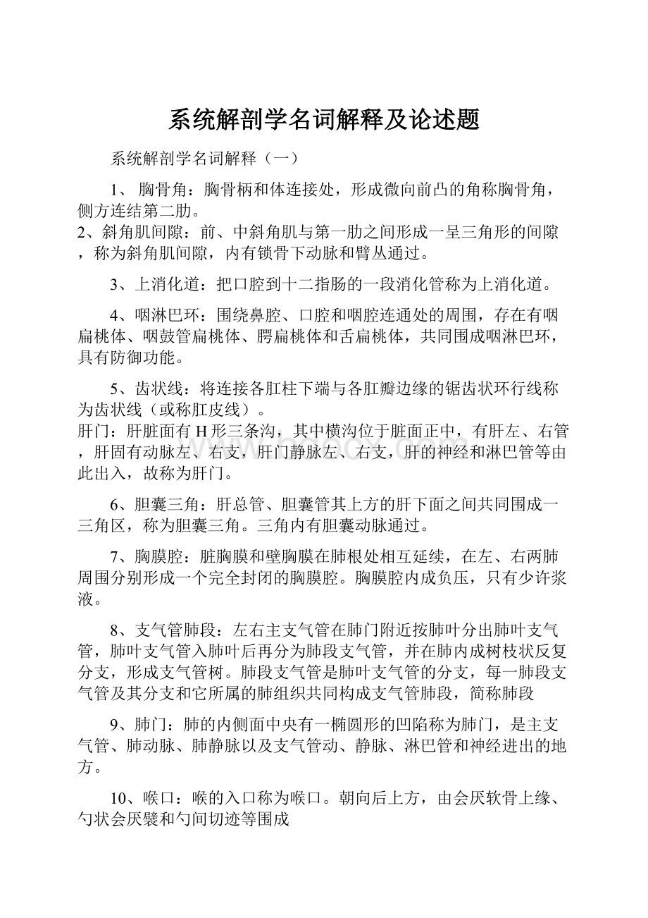 系统解剖学名词解释及论述题.docx